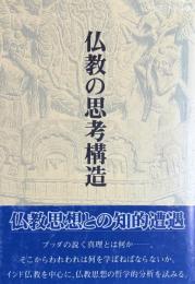 仏教の思考構造