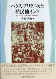 パクス・ブリタニカと植民地インド　イギリス・インド経済史の相関把握