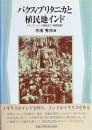 パクス・ブリタニカと植民地インド　イギリス・インド経済史の相関把握