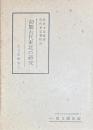 初期古代東北の研究