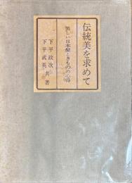 伝統美を求めて　美しい日本髪ときものの心得