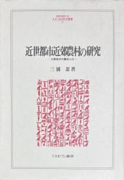 近世都市近郊農村の研究　大阪地方の農村人口