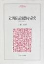 近世都市近郊農村の研究　大阪地方の農村人口