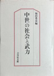 中世の社会と武力