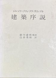 ブロンデル　建築序説