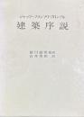 ブロンデル　建築序説