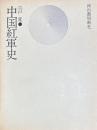 中国紅軍史