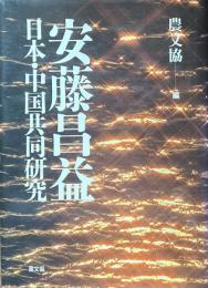 安藤昌益　日本・中国共同研究