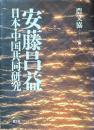 安藤昌益　日本・中国共同研究
