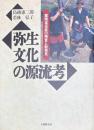 弥生文化の源流考　雲南省佤族の精査と新発見