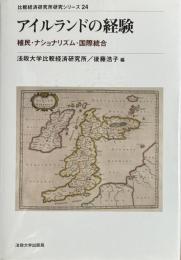 アイルランドの経験 -植民・ナショナリズム・国際統合　比較経済研究所研究シリーズ 24