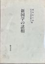 新国学の諸相　