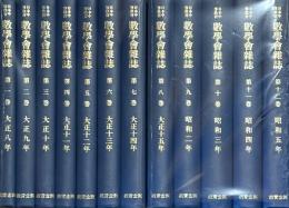 日本中等教育　数学会雑誌合冊　33冊
