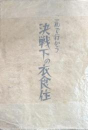 これで行かう　決戦下の衣食住