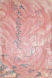 大正大震災大火災　噫!悲絶凄絶空前の大慘事!!