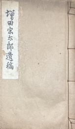 増田宋太郎遺稿