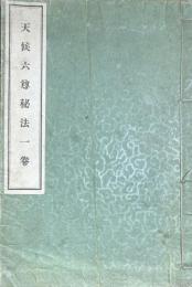 天候六尊秘法　一巻