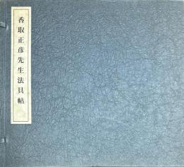 香取正彦先生法具帖　