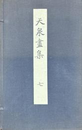 天泉画集 第7巻