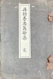 丹羽房忠翁歌集