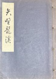 矢野龍渓