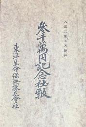 参千萬円記念社報