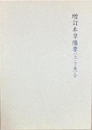 新索引付　増訂本草備要 （上・下巻）全　