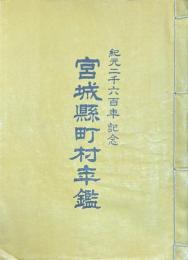 宮城町村年鑑 　紀元二千六百年記念