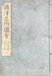 摂津名所図会　武庫郡・兎原郡