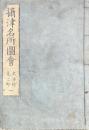 摂津名所図会　武庫郡・兎原郡