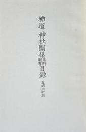 神道神社關係史料圖書目録　至明治中期