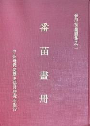番苗画冊　影印苗蛮図集之二