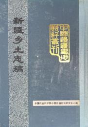 新疆郷土志稿　中国辺疆史地資料叢刊　新疆巻　