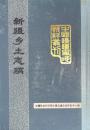 新疆郷土志稿　中国辺疆史地資料叢刊　新疆巻　