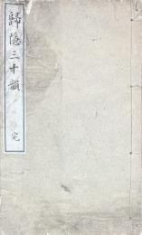 歸隠三十韻　