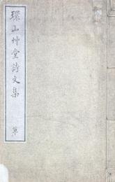 環山艸堂詩文集