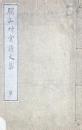 環山艸堂詩文集