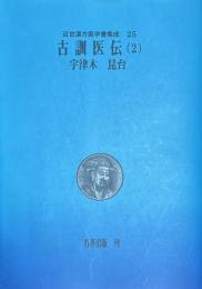 近世漢方医学書集成 25　古訓医伝 2　宇津木昆台