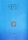 近世漢方医学書集成 25　古訓医伝 2　宇津木昆台
