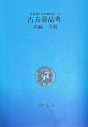 近世漢方医学書集成 56　古方薬品考　内藤尚賢