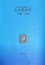 近世漢方医学書集成 56　古方薬品考　内藤尚賢