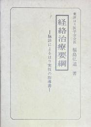 経絡治療要網　脉診によるはり実技の指導書