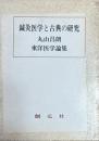 針灸医学と古典の研究 　丸山昌朗東洋医学論集