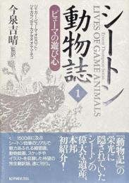 シートン動物誌 1 ピューマの遊び心