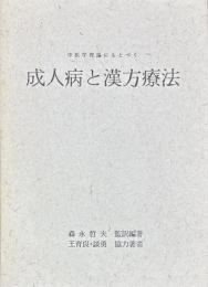 中医学理論にもとづく　成人病と漢方療法