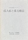 中医学理論にもとづく　成人病と漢方療法