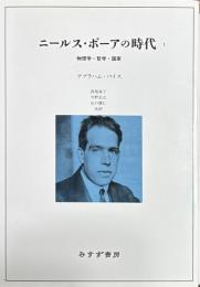 ニールス・ボーアの時代１ 物理学・哲学・国家