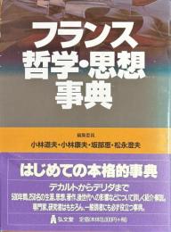フランス哲学・思想事典