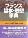 フランス哲学・思想事典