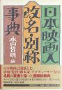 日本映画人改名・別称事典